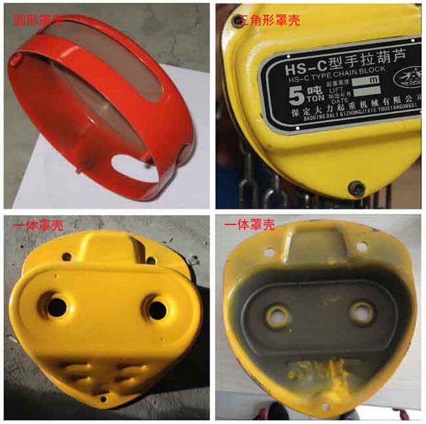 手拉葫蘆不同形狀的罩殼 手拉葫蘆不同形狀的罩殼